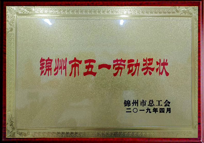锦州市五一劳动奖状