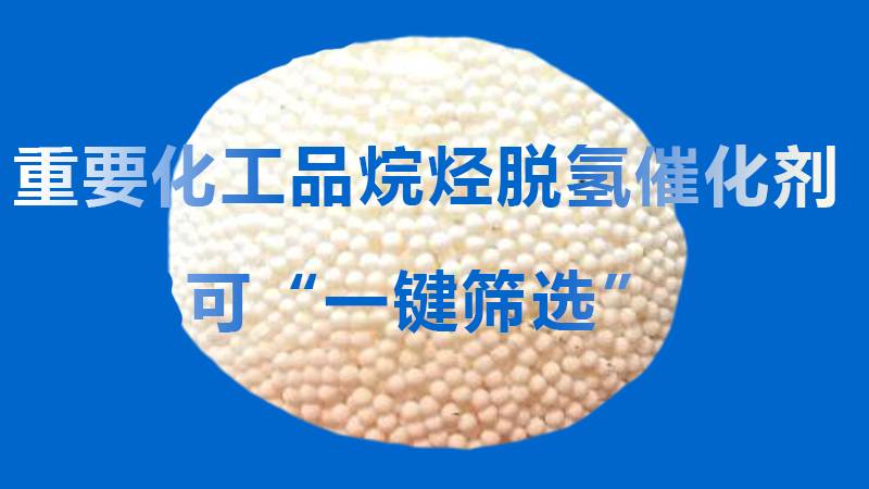 重要化工品烷烃脱氢催化剂可“一键筛选”